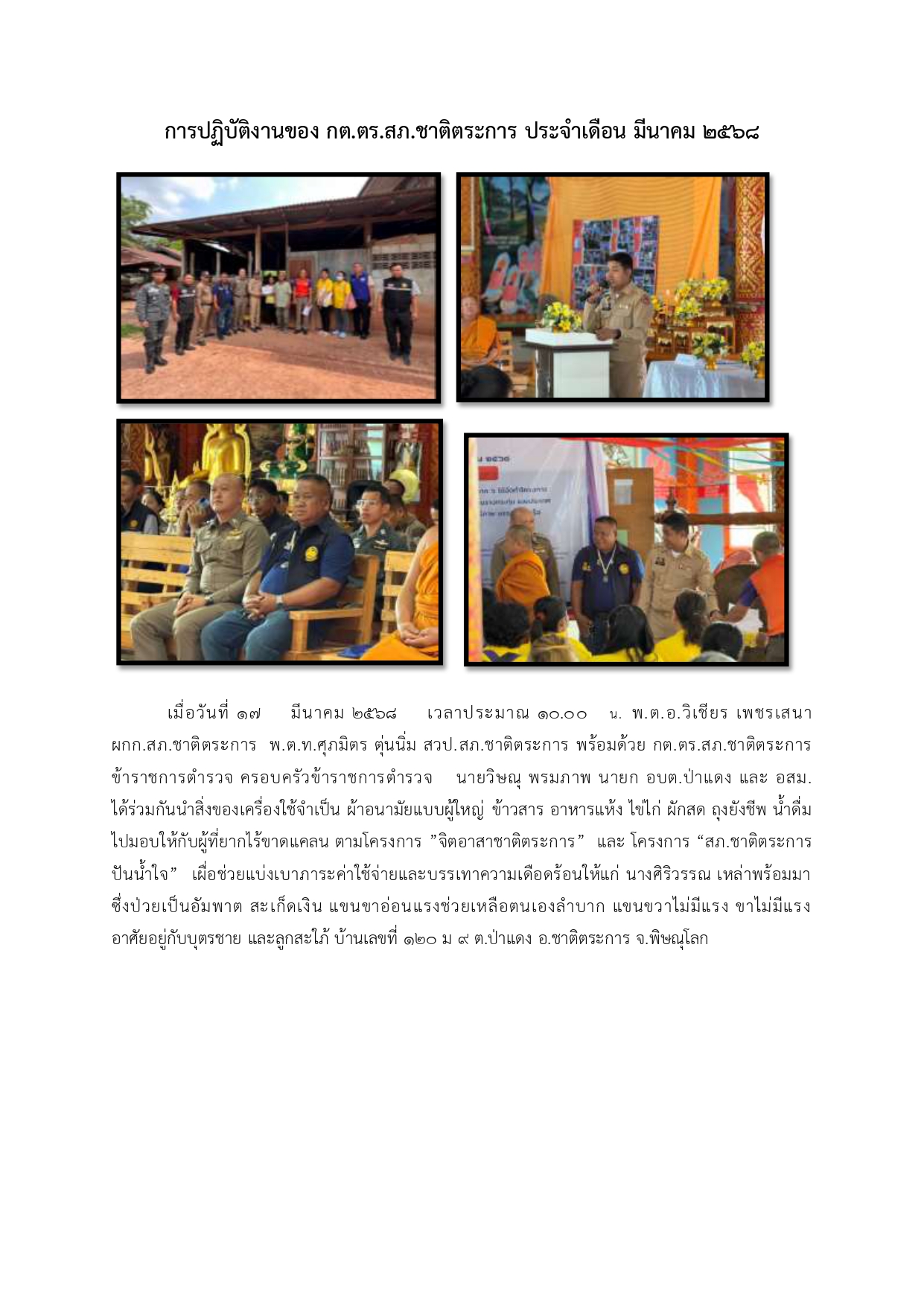 6 ผลการปฏิบัติ มี.ค.68_page-0001